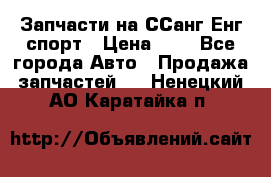 Запчасти на ССанг Енг спорт › Цена ­ 1 - Все города Авто » Продажа запчастей   . Ненецкий АО,Каратайка п.
